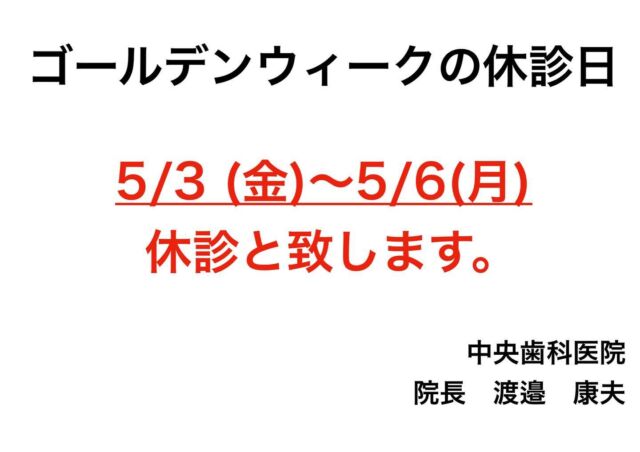 .
こんにちは😃
中央歯科医院です🦷

《ゴールデンウィークの休診日》についてお知らせです❗️

4/29（月）　と　5/3（金）〜5/6（月）まで休診とさせていただきます。

4/30（火）、5/1（水）、5/2（木）の3日間は通常通り診療致します。

また、お休みの間に痛みが出たり緊急の場合は、お手数ですが【いわき市保険福祉センター】まで。
ご迷惑をおかけ致しますが何卒よろしくお願いします🤲