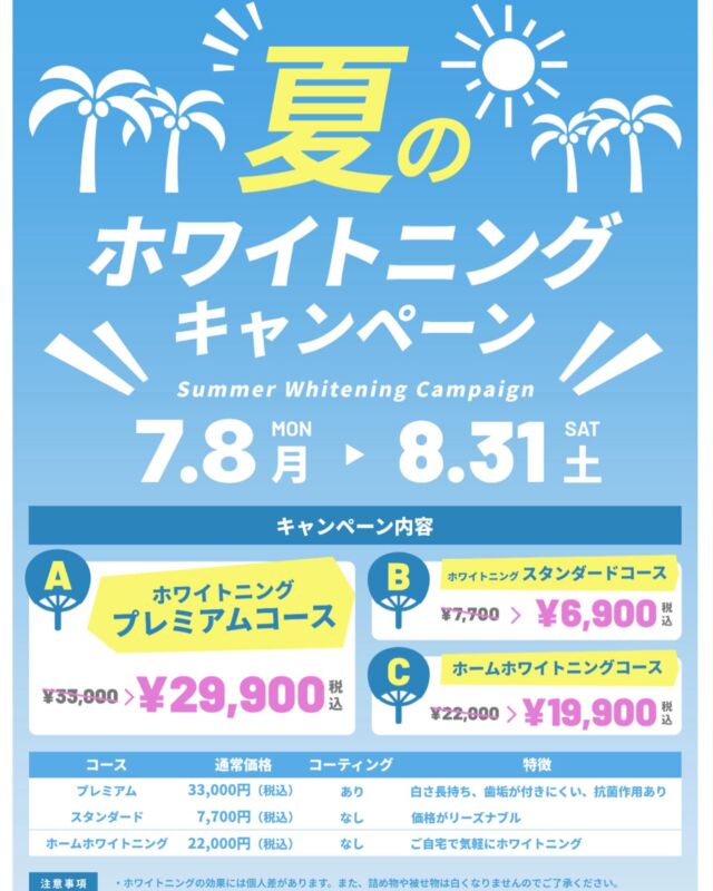 .
こんにちは😃
中央歯科医院です🦷🪥

ホワイトニングキャンペーンについてご紹介です✨

【7/8〜8/31】限定で割引価格でホワイトニングができるようになります！

機械が一台のため早めのご予約をオススメしています

ホワイトニングをする際、歯の表面に歯石等がありますとホワイトニングの効果が得られません。
歯石除去を済ませてからのホワイトニングをおすすめしてます！

施術は2階で行っております🦷
ご予約の際、どのコースにするかお伝え下さい。
また、歯石除去もご希望もございましたら一緒にお伝えお願いします。

【所要時間】
※歯石除去→1時間
※ホワイトニング→1時間　　
※歯石除去、ホワイトニングを1日でやりたい方→2時間　となってます。

#福島県　#いわき　#植田　#駅近　#中央歯科医院　
#歯科医院　#一般歯科　#予防歯科　#審美歯科　
#ホワイトニング　#インプラント　#セラミック　
#ジルコニア　#保険内診療　#自費診療　#歯周病　
#白い歯　#痛くない治療　#フッ素塗布
#スタッフ募集中　#歯科衛生士