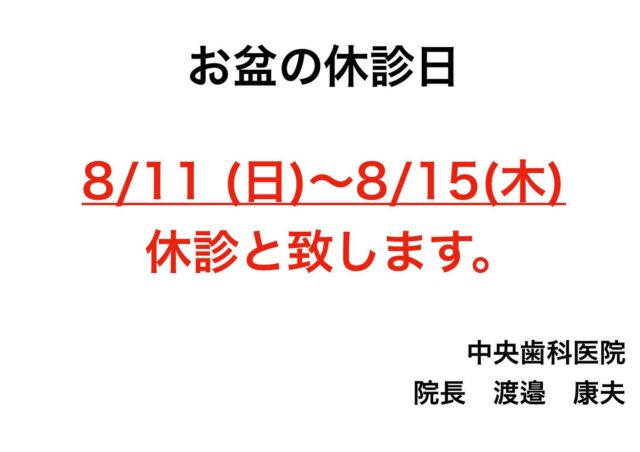 .
こんにちは😃
中央歯科医院です🦷

《お盆の休診日》についてお知らせです❗️

8/11（日）〜8/15（木）まで休診とさせていただきます。

また、お休みの間に痛みが出たり緊急の場合は、お手数ですが【いわき市保険福祉センター】まで。
ご迷惑をおかけ致しますが何卒よろしくお願いします🤲