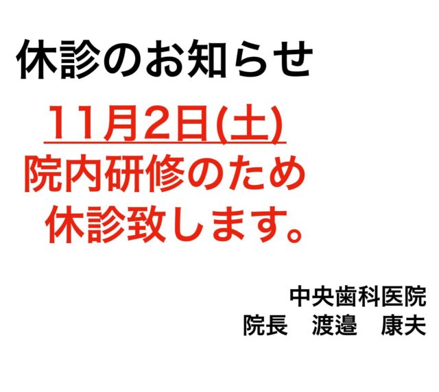 .
こんにちは😃
中央歯科医院です🦷

《休診日》についてお知らせです❗️

11/2（土）は院内研修の為休診とさせていただきます。

また、お休みの間に痛みが出たり緊急の場合は、お手数ですが【いわき市保険福祉センター】まで。
ご迷惑をおかけ致しますが何卒よろしくお願いします🤲