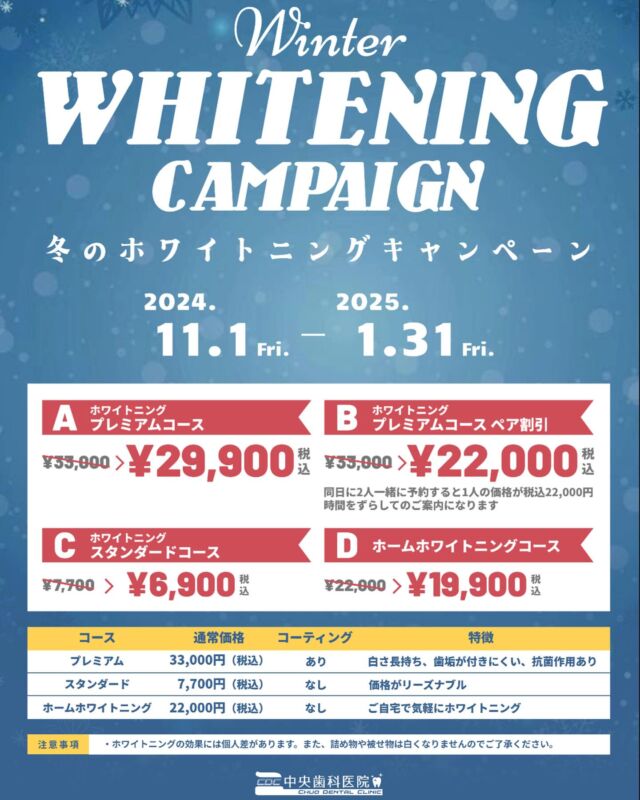 .
こんにちは😃
中央歯科医院です🦷🪥

✨ホワイトニングキャンペーンのご紹介✨

【11/1〜1/31】限定で割引価格でホワイトニングができるようになります！

2名様でのご予約の場合、機械が一台のため時間をずらしてのご案内になりますのでご了承ください🙇‍♀️

ホワイトニングをする際、歯の表面に歯石等がありますとホワイトニングの効果が得られません。
歯石除去を済ませてからのホワイトニングをおすすめしてます！

施術は2階で行っております🦷
ご予約の際、どのコースにするかお伝え下さい。
また、歯石除去もご希望もございましたら一緒にお伝えお願いします。

【所要時間】
※歯石除去→1時間
※ホワイトニング→1時間　　
※歯石除去、ホワイトニングを1日でやりたい方→2時間　となってます。

#福島県　#いわき　#植田　#駅近　#中央歯科医院　
#歯科医院　#一般歯科　#予防歯科　#審美歯科　
#ホワイトニング　#インプラント　#セラミック　
#ジルコニア　#保険内診療　#自費診療　#歯周病　
#白い歯　#痛くない治療　#フッ素塗布
#スタッフ募集中　#歯科衛生士