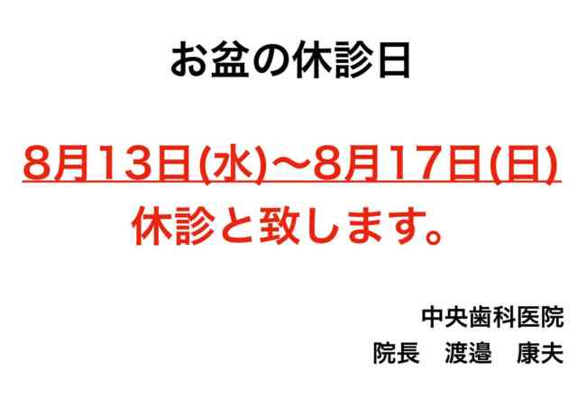 .
こんにちは😃
中央歯科医院です🦷

〈休診日〉についてお知らせです！
8/13（水）～8/17（日）まで休診とさせていただきます。

また、お休みの間に痛みが出たり緊急の場合は、お手数ですが【いわき市保険福祉センター】まで。
ご迷惑をおかけ致しますが何卒よろしくお願いします🙇