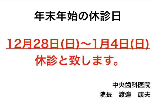 .
こんにちは😃
中央歯科医院です🦷

〈休診日〉についてお知らせです！
12/28（日）～1/4（日）まで休診とさせていただきます。

また、治療によっては年内に終了できなくなりますので、お早めの受診をオススメします！

お休みの間に痛みが出たり緊急の場合は、お手数ですが【いわき市保険福祉センター】まで。
ご迷惑をおかけ致しますが何卒よろしくお願いします🙇

#福島県　#いわき　#植田　#駅近　#中央歯科医院　
#歯科医院　#一般歯科　#予防歯科　#審美歯科　
#ホワイトニング　#インプラント　#セラミック　
#ジルコニア　#保険内診療　#自費診療　#歯周病　
#白い歯　#痛くない治療　#フッ素塗布
#スタッフ募集中　#歯科衛生士　#歯科助手