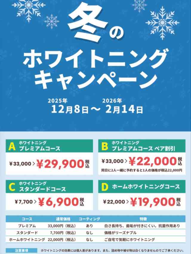 こんにちは♪
中央歯科医院です☺️
🌟ホワイトニングキャンペーンのご紹介🌟
【12/8~2/14】限定で割引価格でホワイトニングができるようになります！

ホワイトニングをする際、歯の表面に歯石等がありますとホワイトニングの効果が得られない為、歯石除去を済ませてからのホワイトニングをおすすめしてます！
施術は2階で行っております。
ご予約の際、どのコースにするかお伝え下さい。
また、歯石除去もご希望もございましたら一緒にお伝えお願いします。

【所要時間】
・歯石除去→1時間
・ホワイトニング →1時間
・歯石除去、ホワイトニングを1日でやりたい方→2時間となってます。
※ 歯石の量が多い場合には分けてお掃除する場合もあります

＃福島県　＃いわき　＃植田＃駅近＃中央歯科医院
#歯科医院＃一般歯科＃防歯科＃審美歯科
#ホワイトニング#インプラント＃セラミック
#ジルコニア＃保険内診療＃自費診療＃歯周病
＃白い歯#痛くない治療#フッ素塗布
＃スタッフ募集中＃歯科衛生士#歯科助手