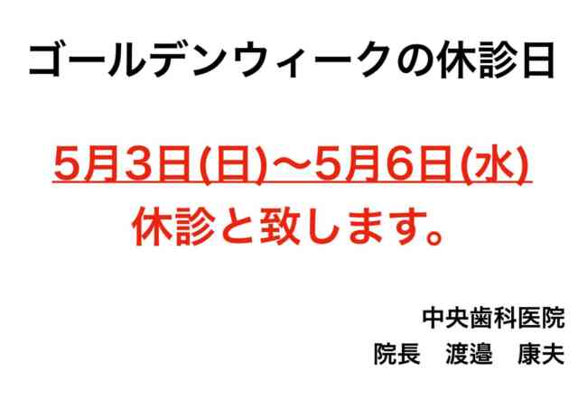 こんにちは😊
中央歯科医院です🦷🪥
＜休診日＞についてお知らせです！
5/3〜5/6まで休診とさせていただきます。
また、治療によっては連休前に終了できなくなりますので、お早めの受診をオススメします！
お休みの間に痛みが出たり緊急の場合は、お手数ですが【いわき市保険福祉センター】まで。
ご迷惑をおかけ致しますが何卒よろしくお願いします🙇