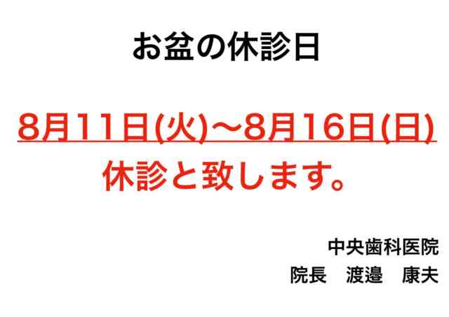 .
こんにちは😃
中央歯科医院です🦷

〈休診日〉についてお知らせです！
8/11（火）～8/16（日）まで休診とさせていただきます。

また、お休みの間に痛みが出たり緊急の場合は、お手数ですが【いわき市保険福祉センター】まで。
ご迷惑をおかけ致しますが何卒よろしくお願いします🙇