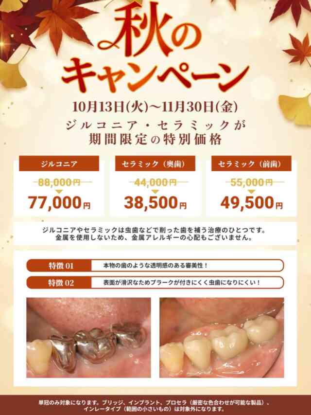 .
こんにちは😃
中央歯科医院です🦷

キャンペーン実施のお知らせです📢

【10/13〜11/30】限定！
通常よりお得に硬くて綺麗なセラミックとジルコニアが入れられます。🦷
保険内で銀歯しか入れられないと言われた方、保険の白い物よりも丈夫で綺麗な物を入れたい方、虫歯になりにくい物を入れたい方などにオススメしています。

※場合によって対象外あり（詳しくはご相談ください）
治療時にもご説明いたします。

また、中央歯科では一緒に働いてくれる歯科衛生士さんを募集中です！
見学もできますので、ぜひお電話ください🪥✨

#福島県　#いわき　#植田　#駅近　#中央歯科医院　
歯科医院　一般歯科　予防歯科　審美歯科　
ホワイトニング　インプラント　セラミック　
ジルコニア　保険内診療　自費診療　歯周病　
白い歯　痛くない治療　フッ素塗布
スタッフ募集中　歯科衛生士