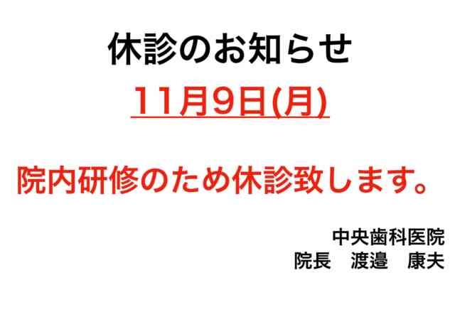 こんにちは😃
中央歯科医院です🦷

〈休診日〉についてお知らせです！
11/9（月）研修のため、休診とさせていただきます。
ご迷惑をおかけしますが、よろしくお願いします。